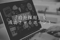 自社採用とは？自社採用を成功させるポイントを解説