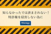 知らなかったでは済まされない！特許権を侵害しない為に