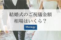 結婚式のご祝儀金額の相場はいくらなの？