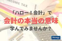 会計の本当の意味を「ハロー！会計」で学んでみませんか？