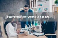 上司と合わないから辞めたい！という転職理由はありなのか？