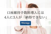 口座維持手数料導入には4人に3人が「納得できない」