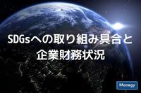 SDGsへの取り組み具合と企業財務状況