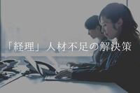 経理人材が不足している企業必見！人手不足の解決策