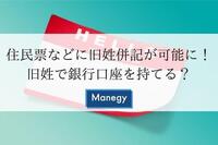 住民票などに旧姓併記が可能に！旧姓で銀行口座を持てる？