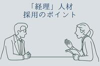 経理人材を採用したい！面接時にどこを見るべき？