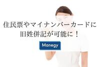 住民票やマイナンバーカードに旧姓併記が可能に！