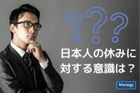 “休み方が下手”な日本人の休みに対する意識は？