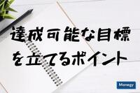 達成可能な目標を立てるポイント