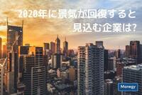 2020年に景気が回復すると見込む企業はわずか6.8％