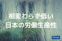 相変わらず低い日本の労働生産性