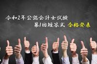 令和2年公認会計士試験第Ｉ回短答式試験の合格発表！合格率は15.7%