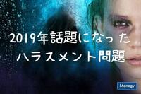 企業の信用失墜も！他人事ではない2019年話題になったハラスメント問題