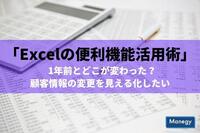 「Excelの便利機能活用術」 1年前とどこが変わった？ 顧客情報の変更を見える化したい