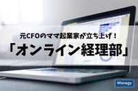 元CFOのママ起業家が立ち上げ！「オンライン経理部」が経理業務を強力サポート