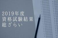 資格試験2019年の結果総ざらい（士業系）