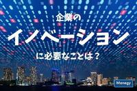 企業のイノベーションに必要なことは？