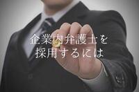 企業内弁護士を採用したい！その方法や注意点とは？