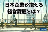 日本企業が抱える経営課題とは？