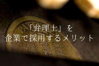 弁理士ってどんな人?企業で採用するとどんなメリットがある？