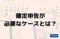 確定申告が必要なケースとは？