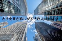 大手企業の法務職に転職したい！大手企業が欲しがる法務人材とは？