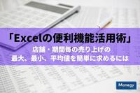 「Excelの便利機能活用術」 店舗・期間毎の売り上げの最大、最小、平均値を簡単に求めるには