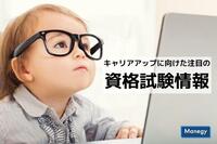 キャリアアップに向けた注目の資格試験情報＜2月＞