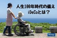 人生100年時代の備えとして注目が集まるiDeCo