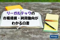 リーガルテックの市場規模・利用動向がわかる白書