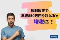 税制改正で年収850万円を超えると増税に！あなたは該当していますか？