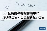 転職前の有給休暇中にできること・しておきたいこと