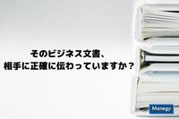 そのビジネス文書、相手に正確に伝わっていますか？