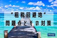 “租税回避地”の問題点とその対策は？