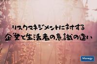 リスクマネジメントに対する企業と生活者の意識の違い