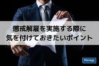 懲戒解雇を実施する際に気を付けておきたいポイント