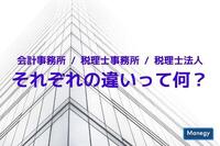 会計事務所、税理士事務所、税理士法人それぞれの違いって何？