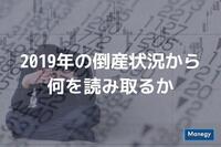 2019年の倒産状況から何を読み取るか