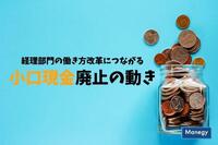 経理部門の働き方改革につながる小口現金廃止の動き