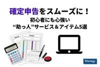 確定申告をスムーズに！初心者にも心強い“助っ人”サービス＆アイテム5選