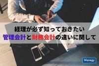 経理が必ず知っておきたい管理会計と財務会計の違いに関して