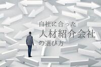 採用成功に繋がる人材紹介会社の選び方を教えます！