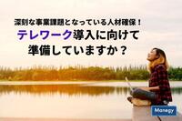 深刻な事業課題となっている人材確保！テレワーク導入に向けて準備していますか？　