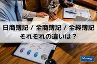 日商簿記と全商簿記、全経簿記それぞれの違いは？