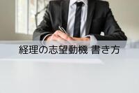 経理の志望動機 書き方と例文