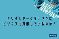 デジタルマーケティングはビジネスに貢献しているのか？