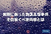 実際にあったカスハラ事例。その驚くべき内容とは