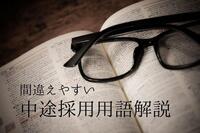 中途採用用語解説！間違えやすい用語の違いを徹底解説。