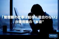 「管理職の仕事は給与に見合わない」が管理職の “本音”