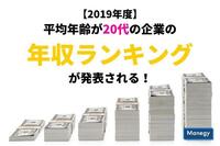 平均年齢が20代の企業の年収ランキングが発表される！【2019年度】